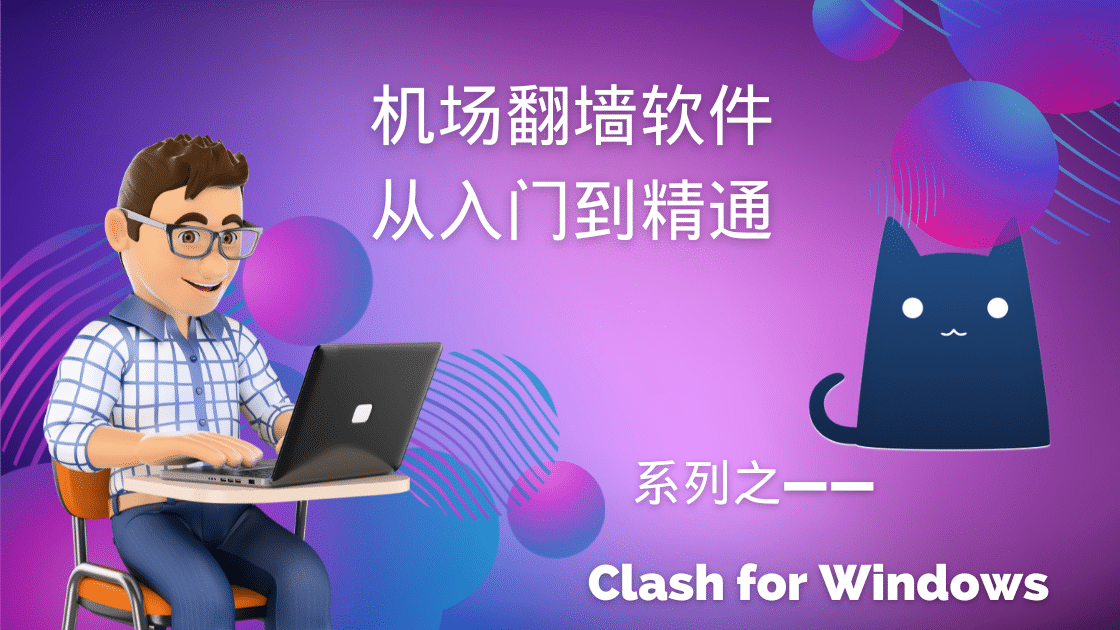 [机场翻墙从入门到精通系列]之Clash Windows