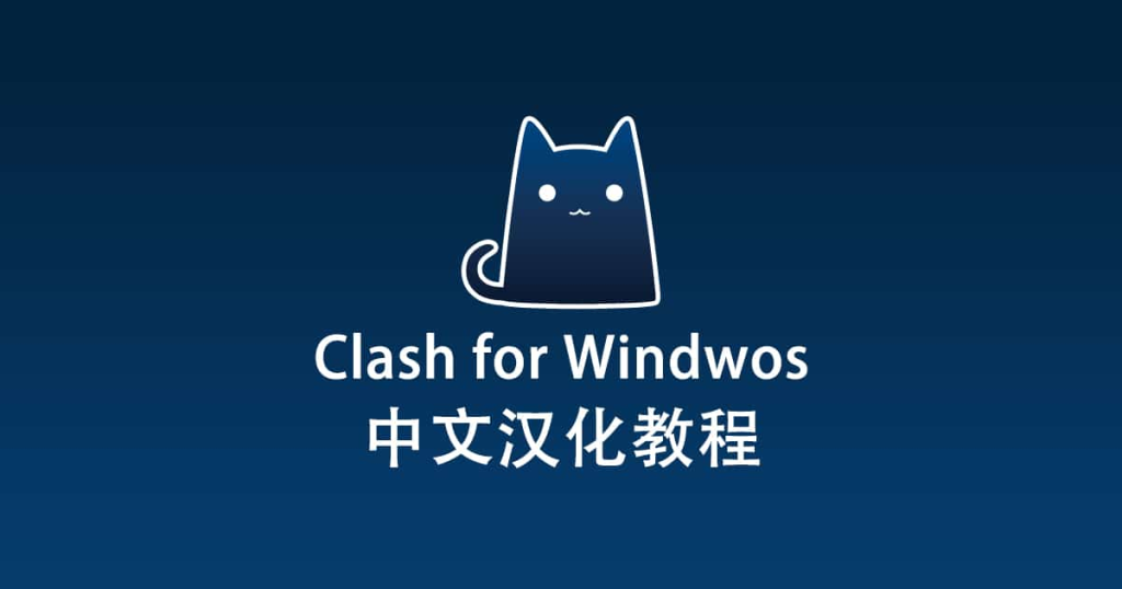 Clash Windows最新版汉化补丁