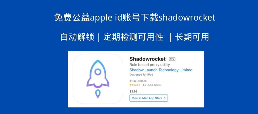 免费公益apple id账号下载shadowrocket