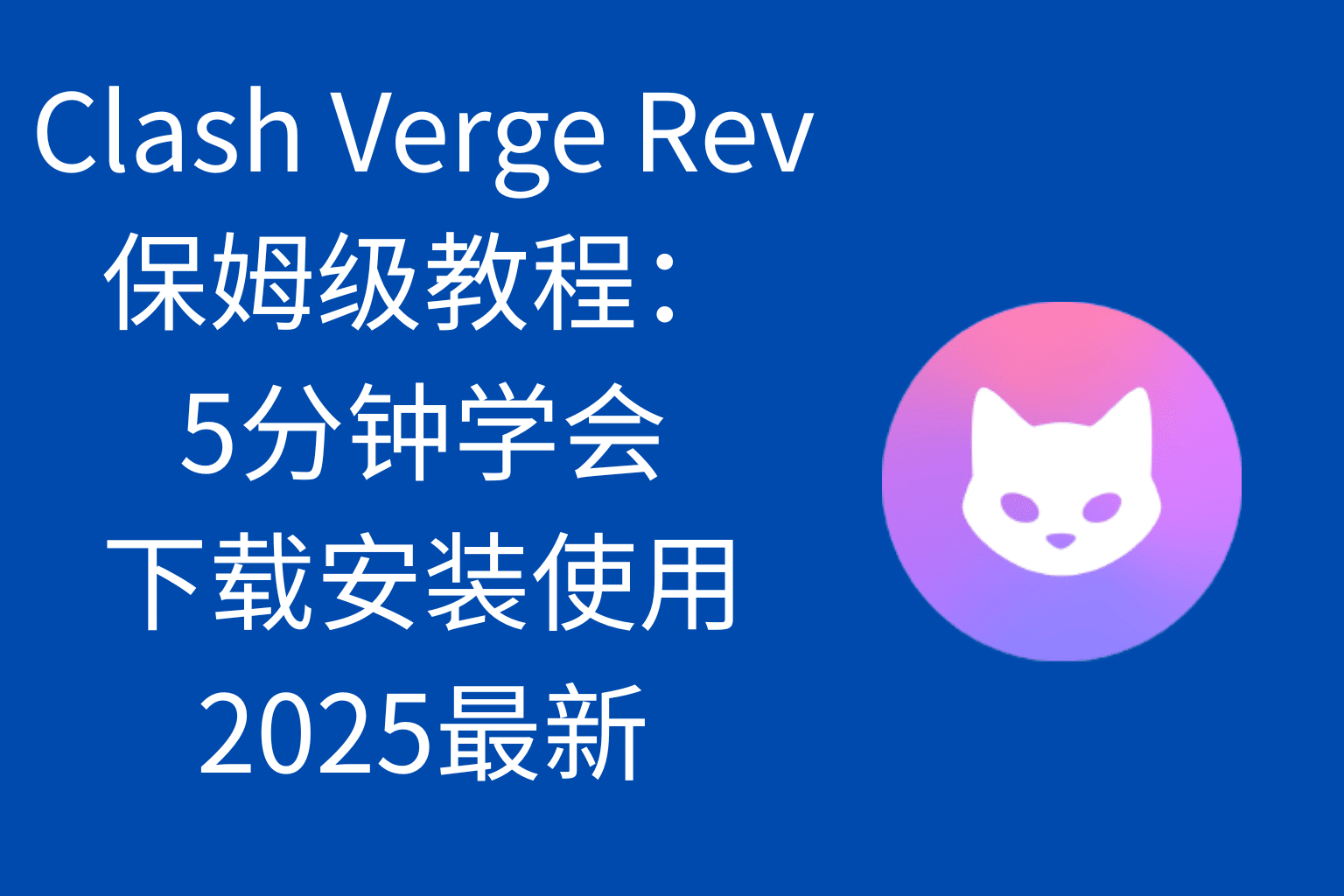 Clash Verge Rev保姆级教程：5分钟学会下载安装使用（2026）