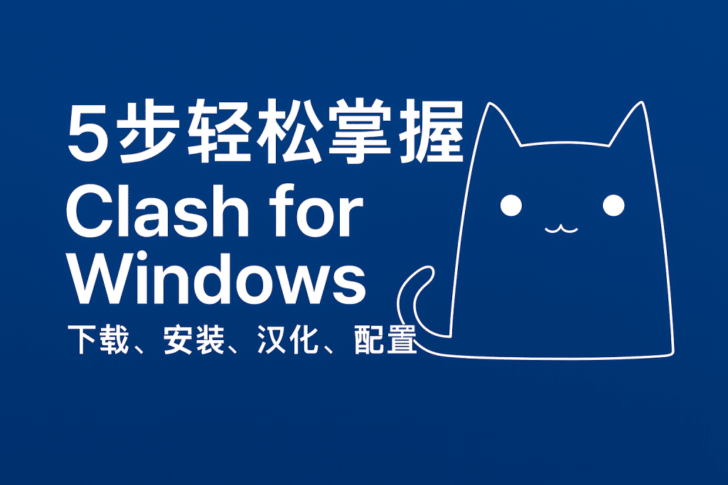 简单掌握Clash for Windows
