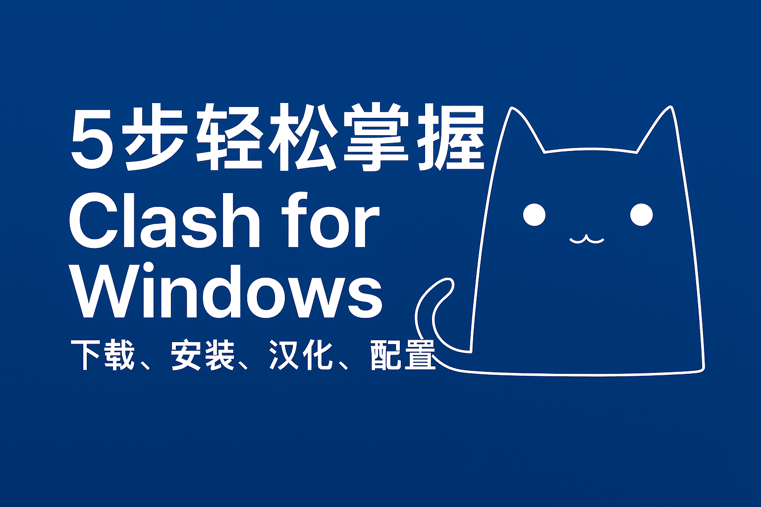 新手必看:Clash for Windows下载、安装、汉化、订阅配置全流程