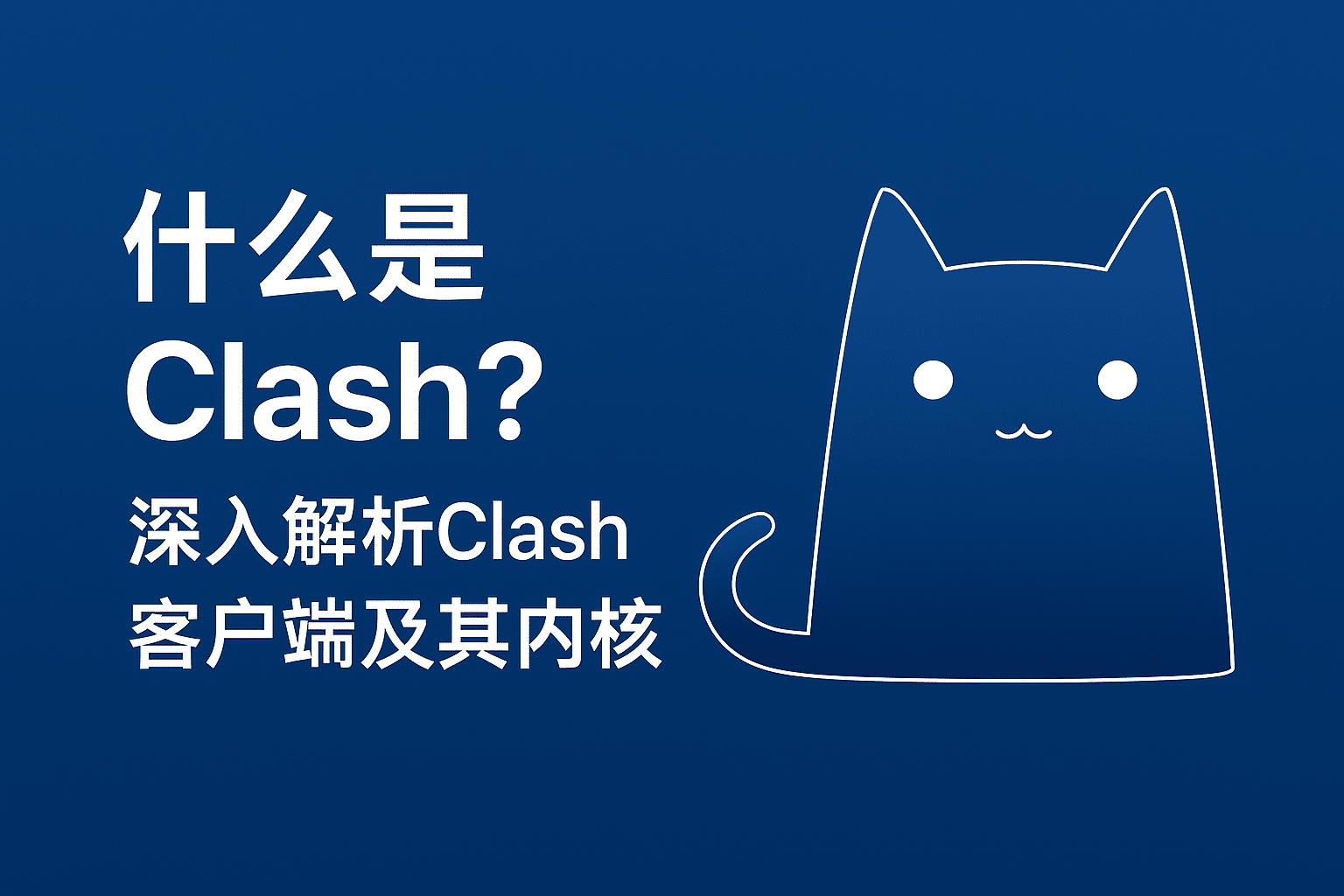 什么是Clash?最全Clash 客户端与Clash内核详解