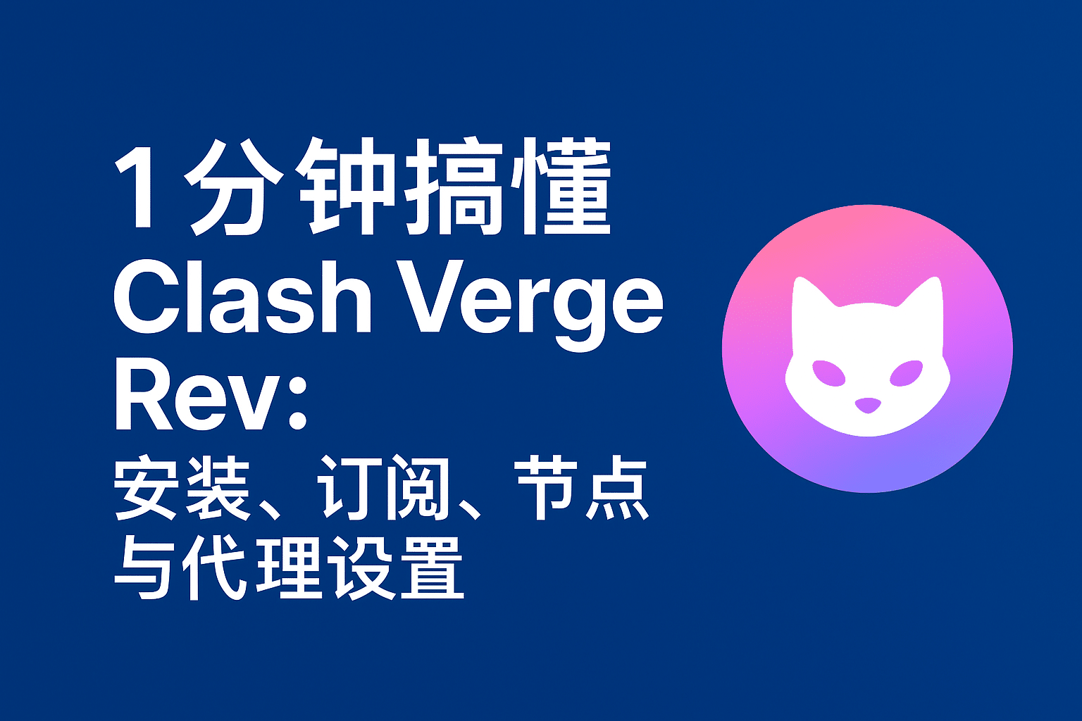 Clash Verge Rev下载及配置指南 | Windows / macOS / Linux 通用教程