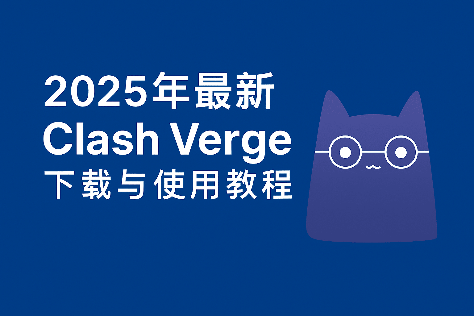 2025年最新版 Clash Verge 下载与使用教程