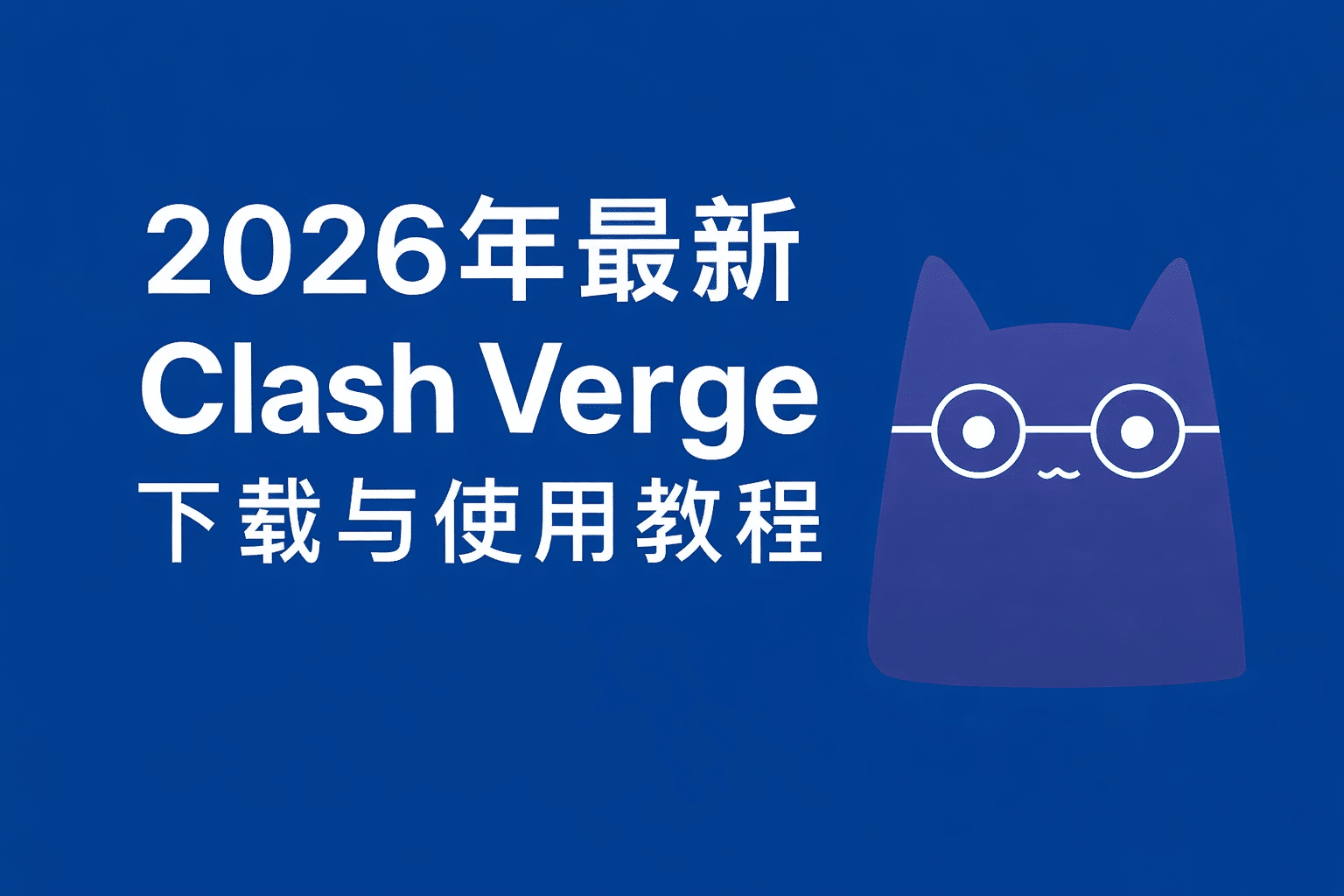 2026年最新版 Clash Verge 下载与使用教程