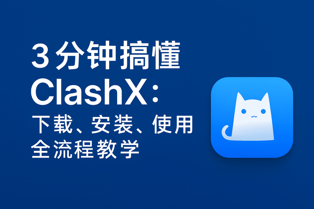 ClashX for macOS使用教程｜下载与配置指南 (2026)