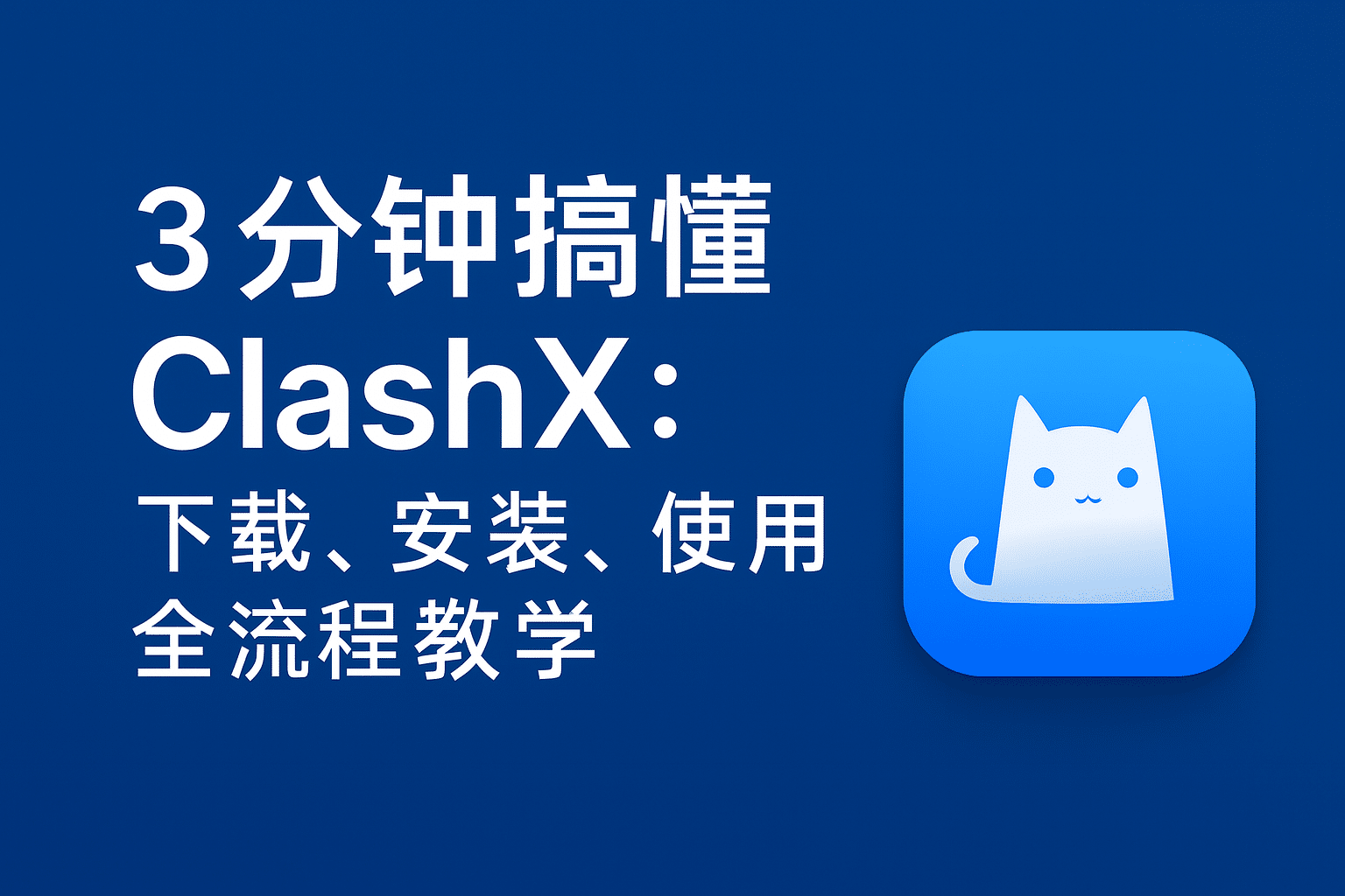 ClashX下载、安装与配置完整教程
