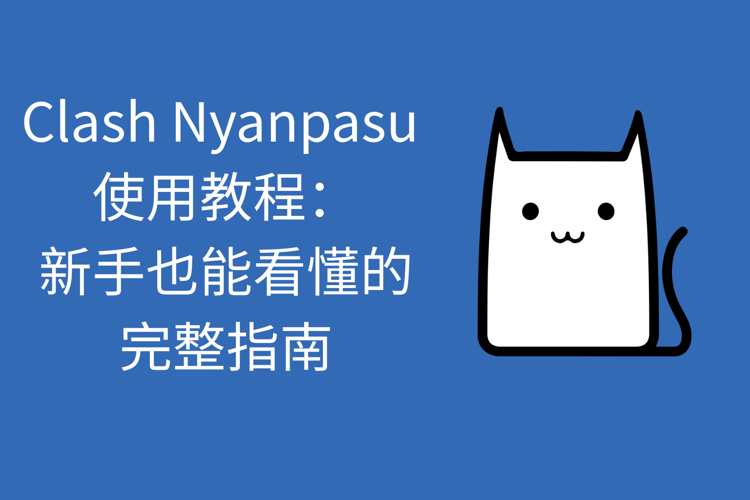 Clash Nyanpasu 使用教程：新手也能看懂的完整指南