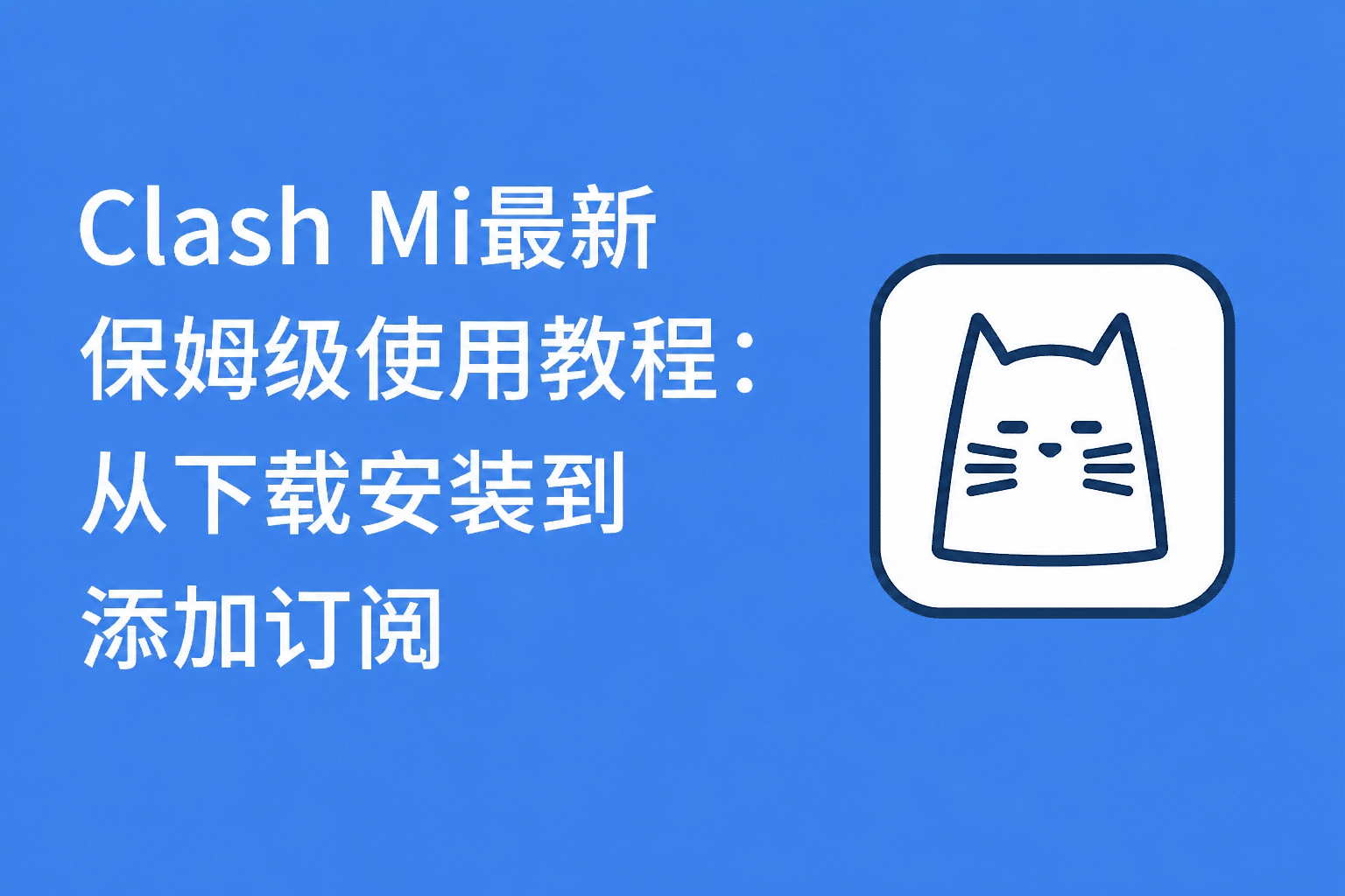 Clash Mi最新保姆级使用教程：从下载安装到添加订阅