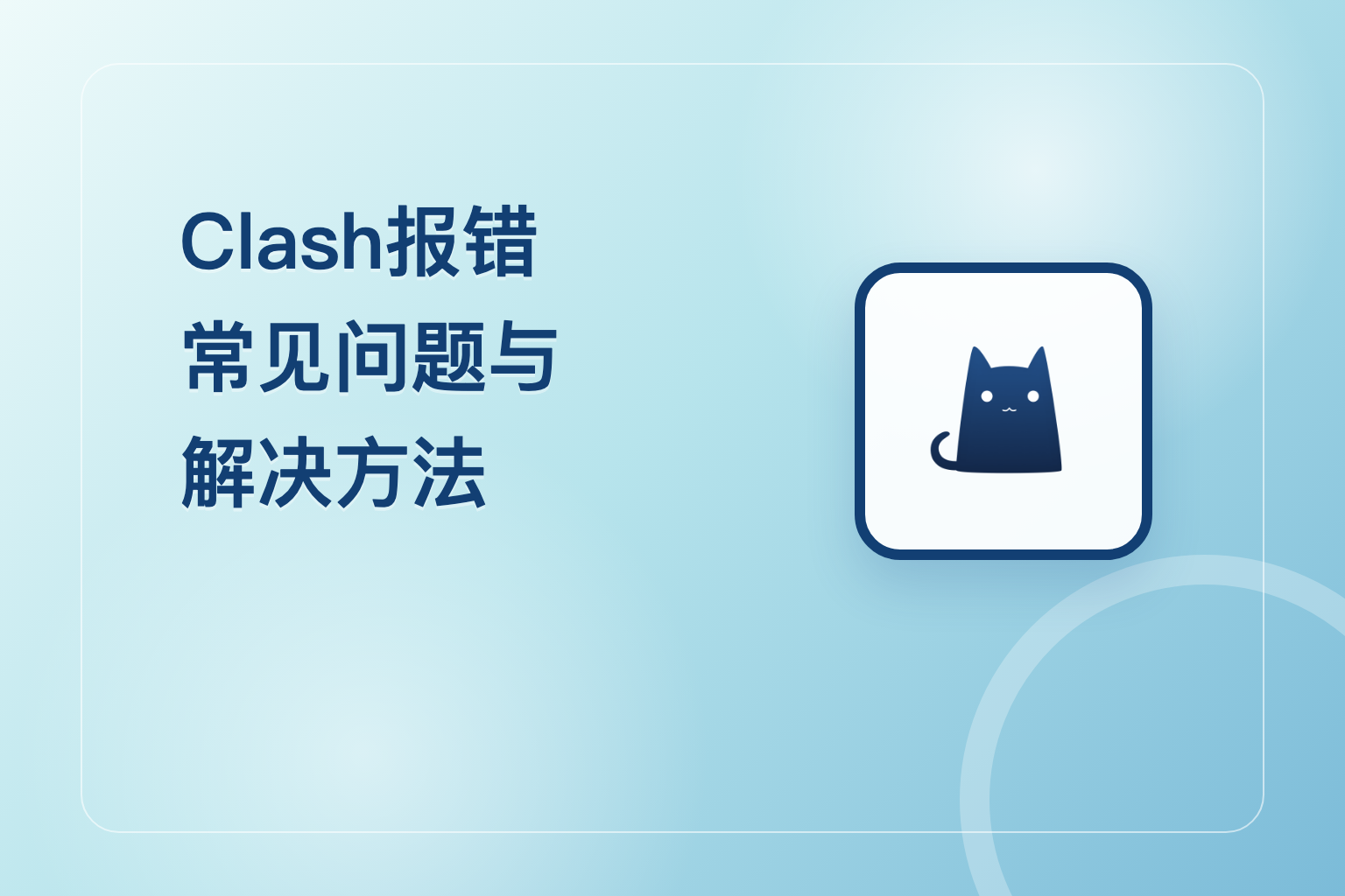Clash报错常见问题与解决方法：订阅失败、YAML、TUN和端口错误