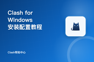 Clash for Windows下载安装与订阅配置教程特色图