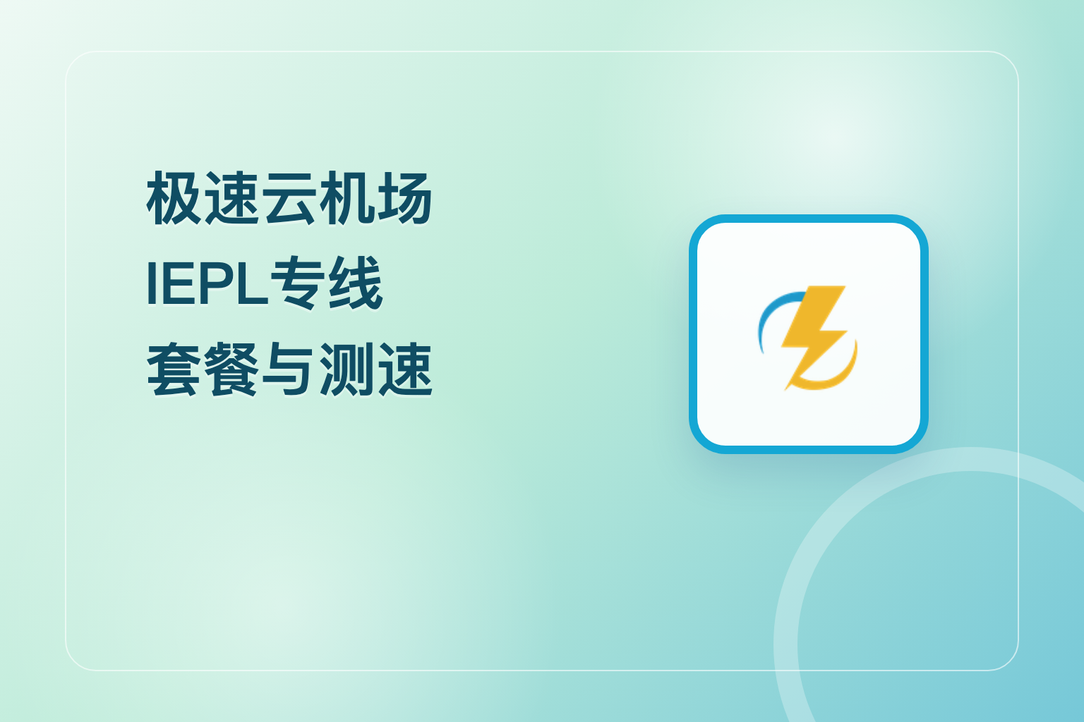 极速云 | IEPL | 专线机场 |￥15.99/月 1200G流量