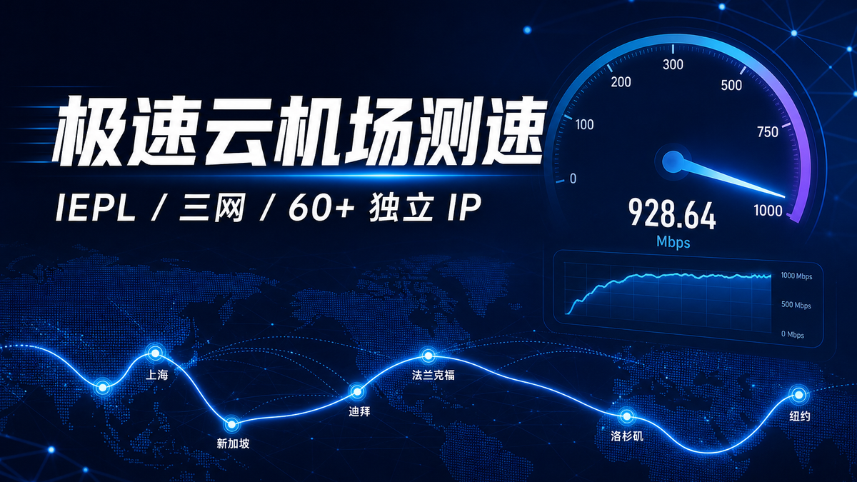 极速云 | IEPL | 专线机场 |￥15.99/月 1200G流量