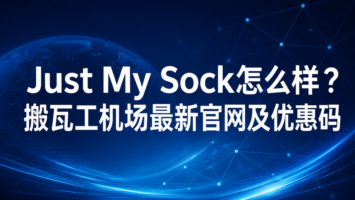 Just My Sock怎么样？搬瓦工机场最新官网及优惠码