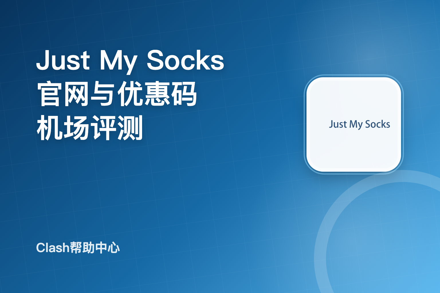 Just My Sock怎么样？搬瓦工机场最新官网及优惠码