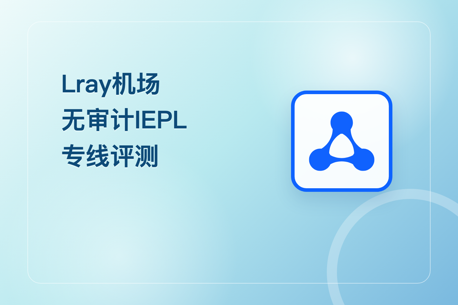 Lray机场怎么样？Lray无审计IEPL专线机场评测