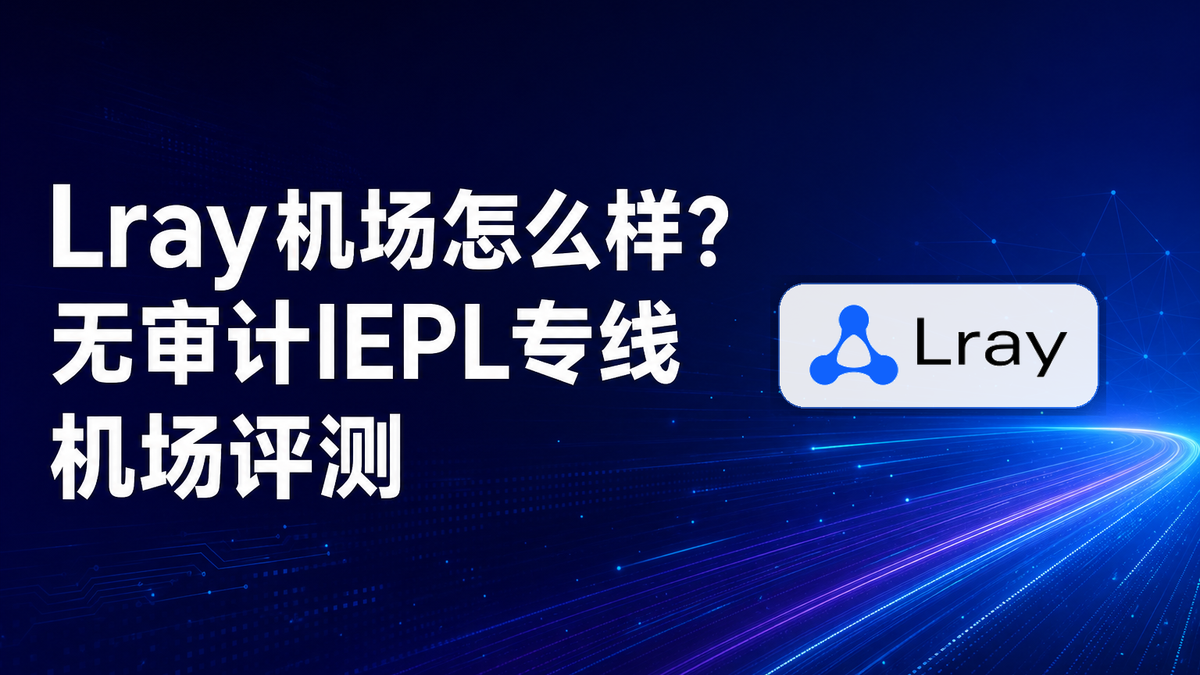 Lray机场怎么样？Lray无审计IEPL专线机场评测