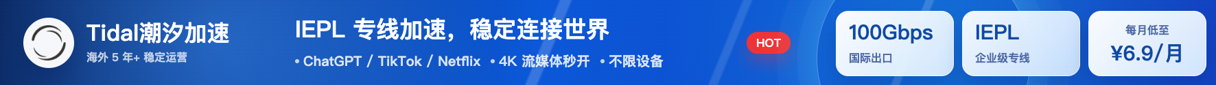 Tidal潮汐加速｜IEPL专线高速稳定