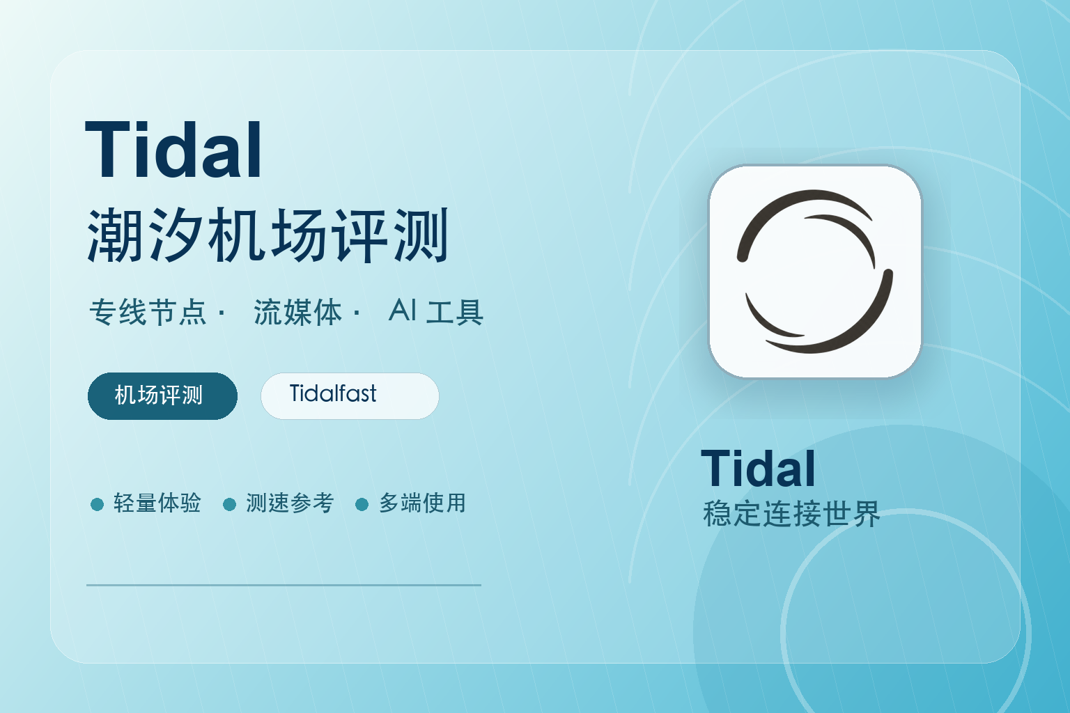 Tidal潮汐机场怎么样？Tidal潮汐加速专线机场评测
